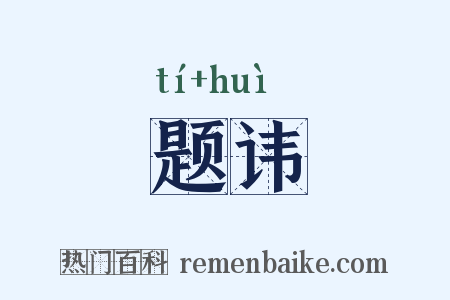 题讳是什么意思的图片